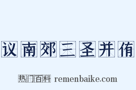 议南郊三圣并侑是什么意思的图片